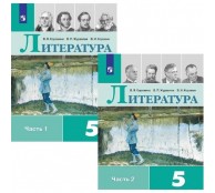 Литература 5 класс (комплект из 2 книг)