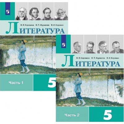 Литература 5 класс (комплект из 2 книг)
