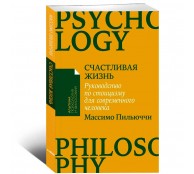 Счастливая жизнь: Руководство по стоицизму для современного человека