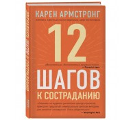 12 шагов к состраданию