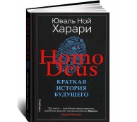 Homo Deus. Краткая история будущего