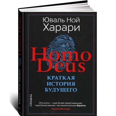 Homo Deus. Краткая история будущего