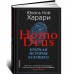 Homo Deus. Краткая история будущего