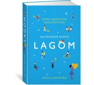 Lagom. Секрет шведского благополучия