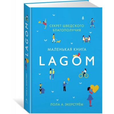 Lagom. Секрет шведского благополучия
