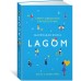 Lagom. Секрет шведского благополучия
