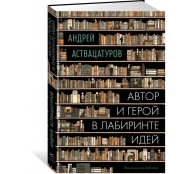 Автор и герой в лабиринте идей