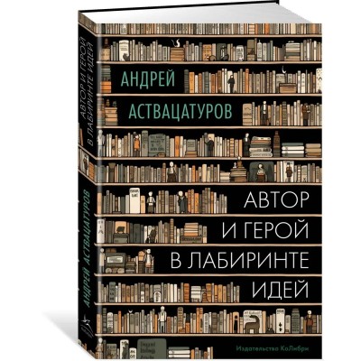 Автор и герой в лабиринте идей