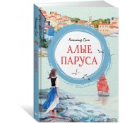 Алые паруса