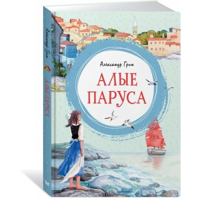 Алые паруса