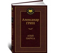 Алые паруса