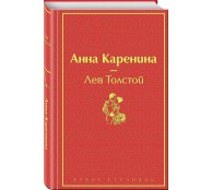 Анна Каренина Анна Каренина