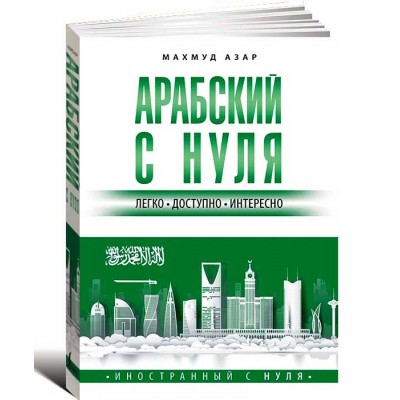 Арабский с нуля