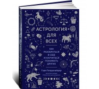 Астрология для всех: Как разобраться в себе и научиться понимать других