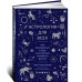 Астрология для всех: Как разобраться в себе и научиться понимать других
