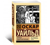 Баллада Редингской тюрьмы