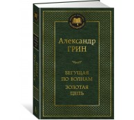 Бегущая по волнам. Золотая цепь