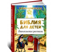 Библия для детей. Евангельские рассказы