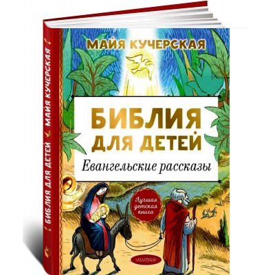 Библия для детей. Евангельские рассказы