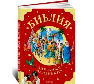 Библия для самых маленьких. Рис. Тони Вульфа