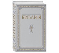 Библия. Книги Священного Писания Ветхого и Нового Завета Библия. Книги Священного Писания Ветхого и Нового Завета