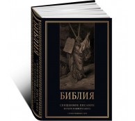 Библия. Священное Писание Ветхого и Нового Завета с иллюстрациями Г. Доре