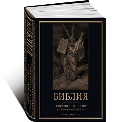 Библия. Священное Писание Ветхого и Нового Завета с иллюстрациями Г. Доре