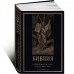 Библия. Священное Писание Ветхого и Нового Завета с иллюстрациями Г. Доре