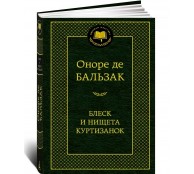 Блеск и нищета куртизанок