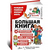 Большая книга для детей. О самооценке, понимании себя и других, гаджетах и деньгах