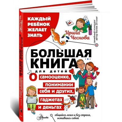 Большая книга для детей. О самооценке, понимании себя и других, гаджетах и деньгах