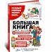 Большая книга для детей. О самооценке, понимании себя и других, гаджетах и деньгах