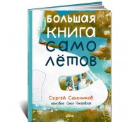 Большая книга самолётов. Фюзеляж, багаж и экипаж