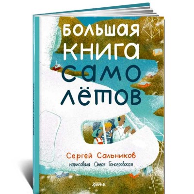 Большая книга самолётов. Фюзеляж, багаж и экипаж