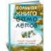 Большая книга самолётов. Фюзеляж, багаж и экипаж