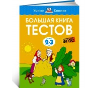 Большая книга тестов (2-3 года)