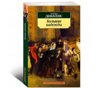 Большие надежды