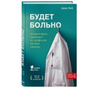 Будет больно: история врача, ушедшего из профессии на пике карьеры