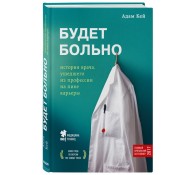 Будет больно: история врача, ушедшего из профессии на пике карьеры