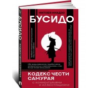 Бусидо: кодекс чести самурая