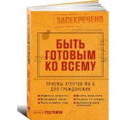 Быть готовым ко всему: Приемы агентов МИ-6 для гражданских