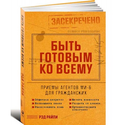 Быть готовым ко всему: Приемы агентов МИ-6 для гражданских