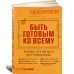 Быть готовым ко всему: Приемы агентов МИ-6 для гражданских