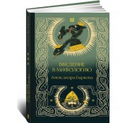 Введение в мифологию