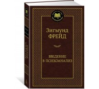 Введение в психоанализ