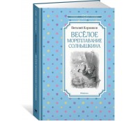 Весёлое мореплавание Солнышкина