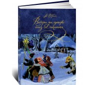 Вечера на хуторе близ Диканьки