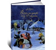 Вечера на хуторе близ Диканьки