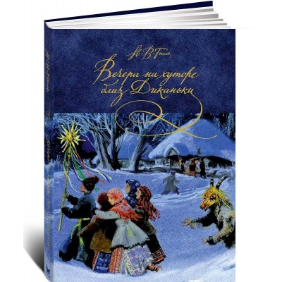 Вечера на хуторе близ Диканьки