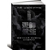 Вечная жизнь Смерти